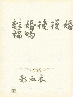 离婚后复婚会幸福吗封面