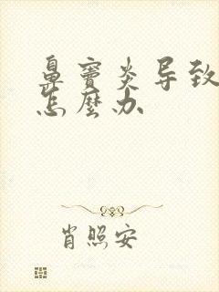 鼻窦炎导致鼻塞怎么办封面