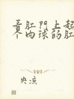 看肛门上起了一个肉球的肛肠医院