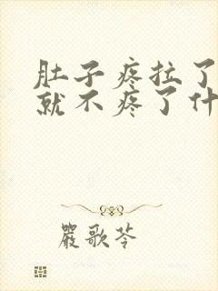 肚子疼拉了大便就不疼了什么原因