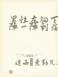 男性左胸下边一阵一阵刺痛