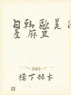 日韩 欧美 国产 麻豆