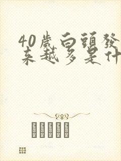 40岁白头发越来越多是什原因