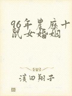 96年农历十月鼠女婚姻
