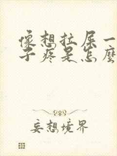 像想拉屎一样肚子疼是怎么回事封面