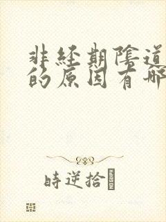 非经期阴道出血的原因有哪些