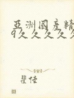 亚洲国产精品99久久久久久