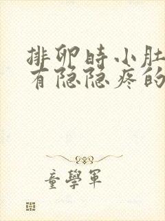 排卵时小肚子会有隐隐疼的感觉吗