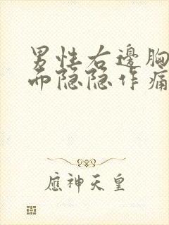 男性右边胸口里面隐隐作痛