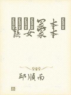 ヘンリー冢本と熟女冢本