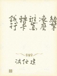 钱转进冻结的银行卡怎么拿出来