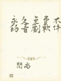 永久免费不收费的看剧软件app