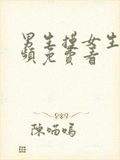 男生摸女生胸视频免费看