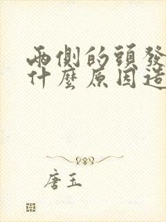 两侧的头发白是什么原因造成