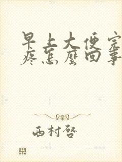 早上大便完肚子疼怎么回事