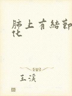 肺上有结节状钙化封面