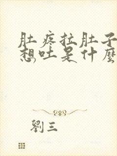 肚疼拉肚子恶心想吐是什么原因