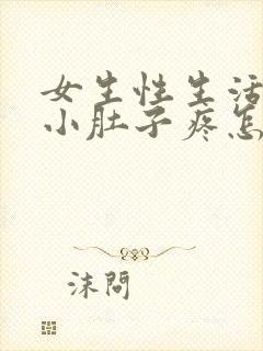 女生性生活之后小肚子疼怎么回事