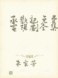 承欢记免费观看电视剧全集高清