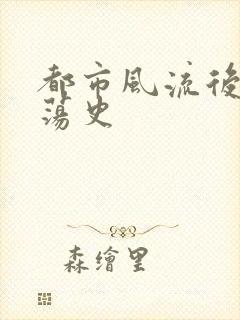 都市风流后宫艳荡史封面