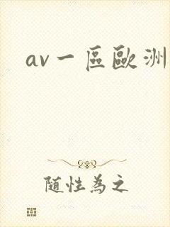 av一区欧洲封面