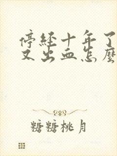 停经十年了现在又出血怎么回事