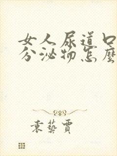 女人尿道口白色分泌物怎么回事封面