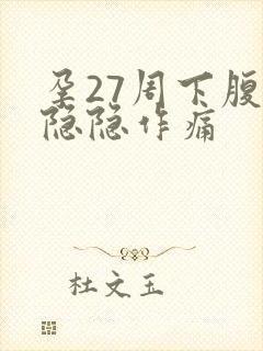 孕27周下腹部隐隐作痛