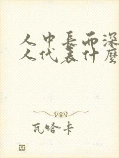 人中长而深的女人代表什么命运?