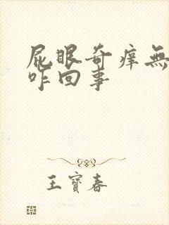 屁眼奇痒无比是咋回事