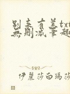 别来有恙txt无删减笔趣阁