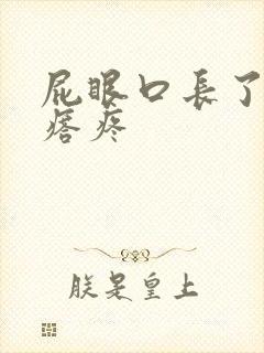 屁眼口长了个疙瘩疼