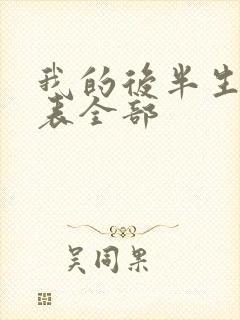 我的后半生演员表全部