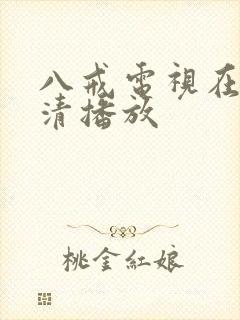 八戒电视在线高清播放