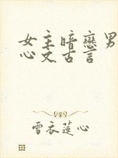 女主暗恋男主虐心文古言