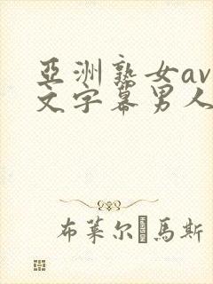 亚洲熟女av中文字幕男人总站