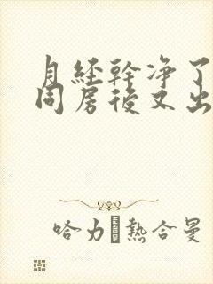 月经干净了一天同房后又出血正常吗