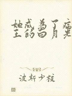 她成为了病娇君王的白月光漫画免费