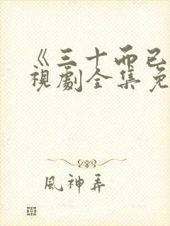 《三十而已》电视剧全集免费播放