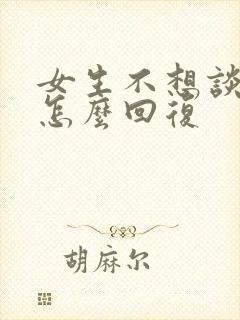 女生不想谈恋爱怎么回复封面