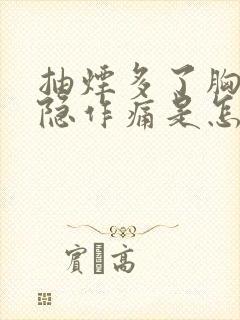 抽烟多了胸口隐隐作痛是怎么回事