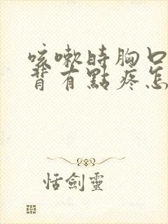 咳嗽时胸口和后背有点疼怎么回事