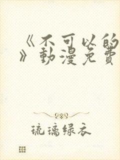 《不可以的事情》动漫免费观看封面