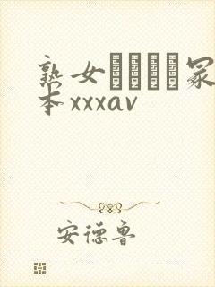 熟女ヘンリー冢本xxxav