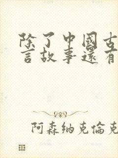 除了中国古代寓言故事还有哪些寓言故事