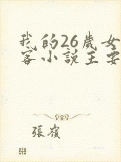 我的26岁女房客小说主要讲述什么?