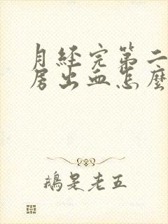 月经完第二天同房出血怎么回事