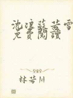 沈浪苏若雪全文免费阅读