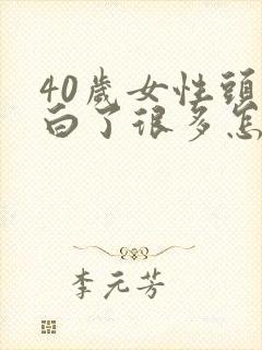 40岁女性头发白了很多怎么回事