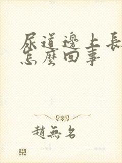 尿道边上长疙瘩怎么回事